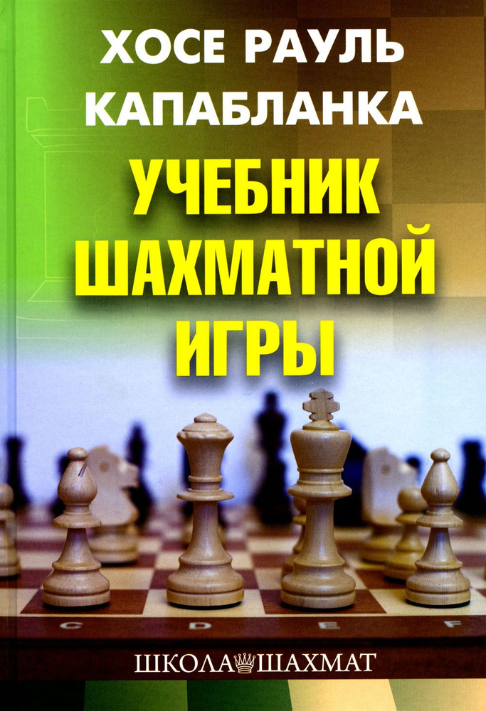 Учебник шахматной игры. 2-е изд., перераб. и испр | Капабланка Хосе Рауль  #1