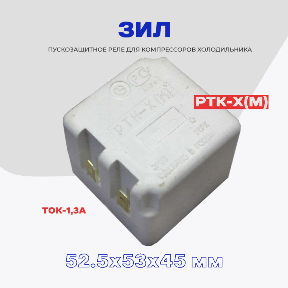 Реле пусковое-защитное для компрессора холодильника Зил РТК-Х (М) / РПЗ-Х  #1