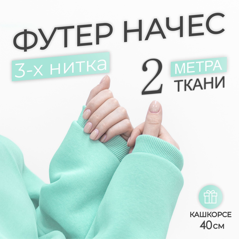 Ткань Футер 3-х нитка начес Ментоловый (отрез 1,85м х 2м) + Кашкорсе в тон (отрез 115см х 40см чулок) #1