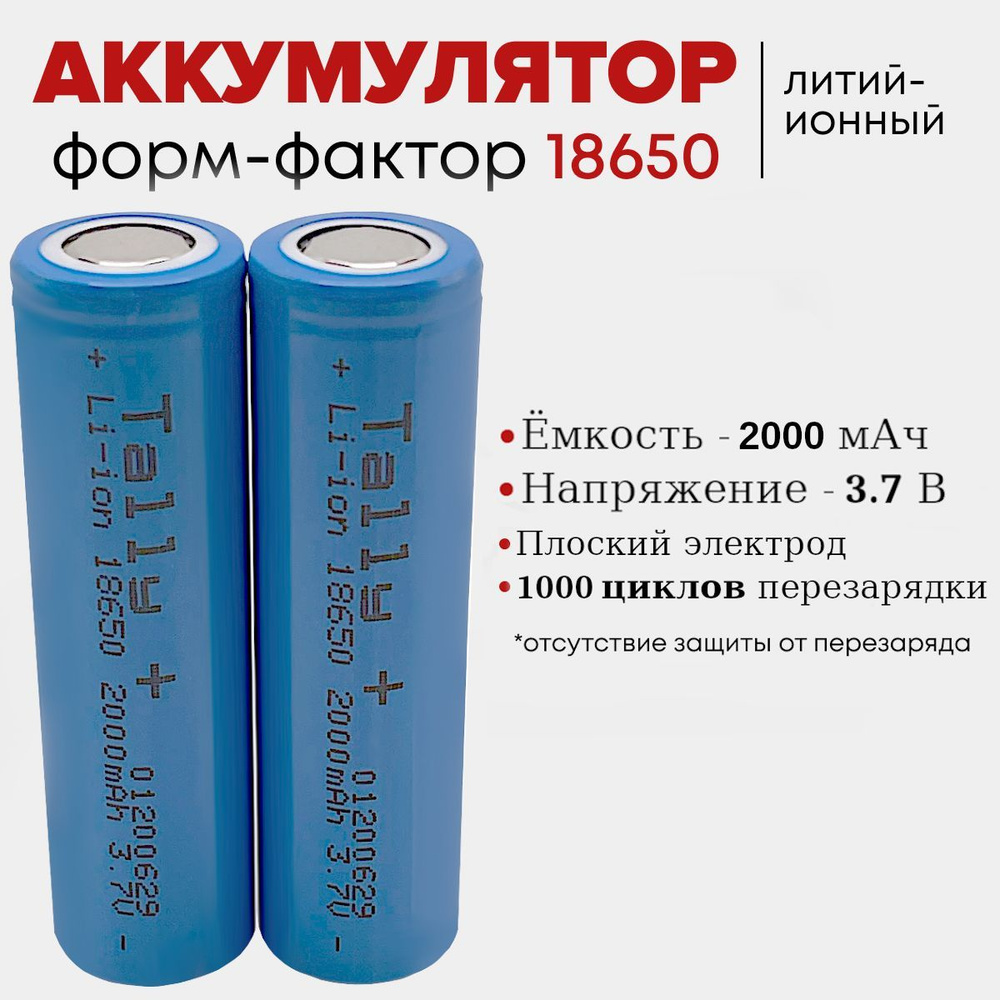 Квант Света Аккумуляторная батарейка 18650, 3,7 В, 2000 мАч, 2 шт  #1