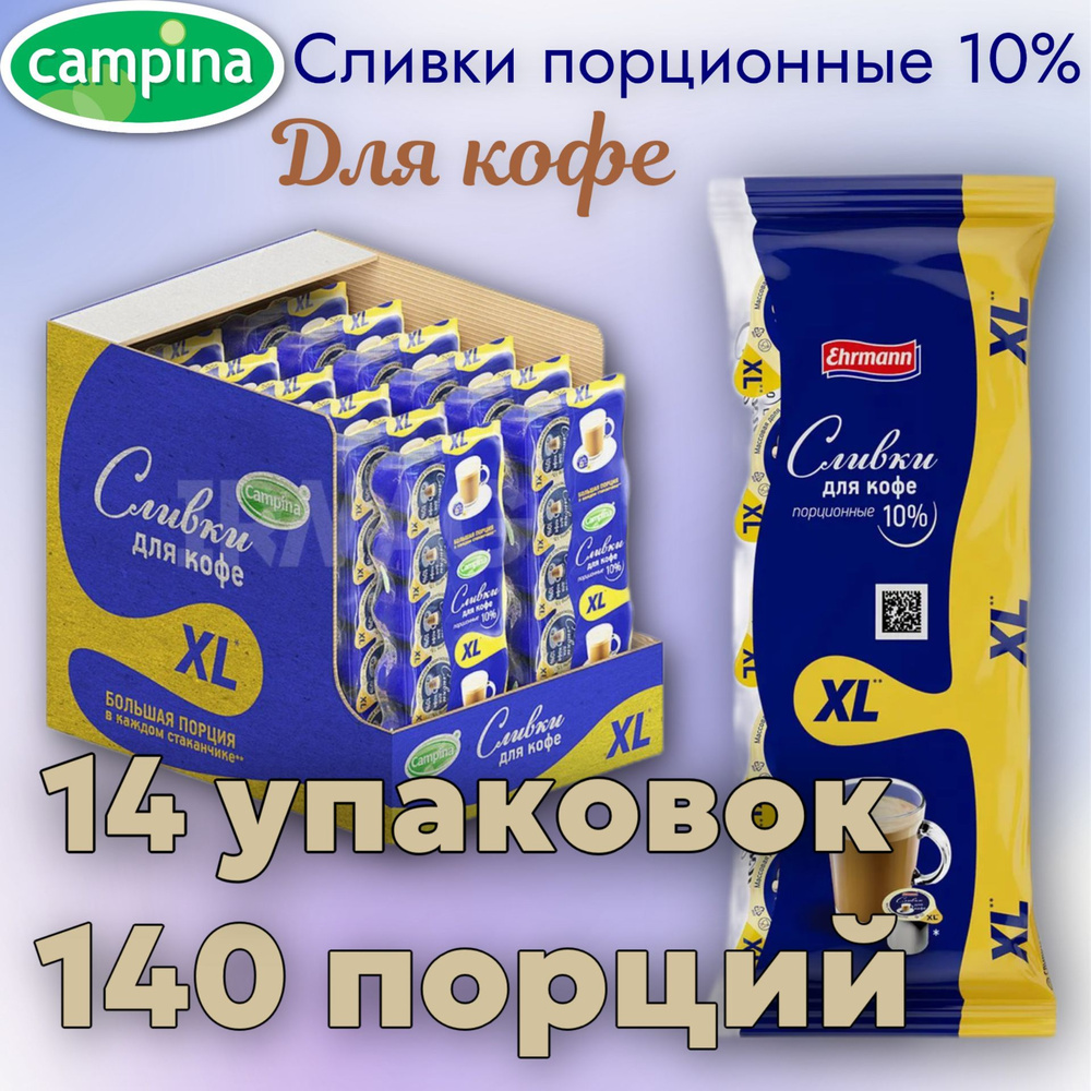 Сливки порционные для кофе 10% CAMPINA Кампина XL ХЛ 14 упаковок 140 порций по 17г БЗМЖ  #1