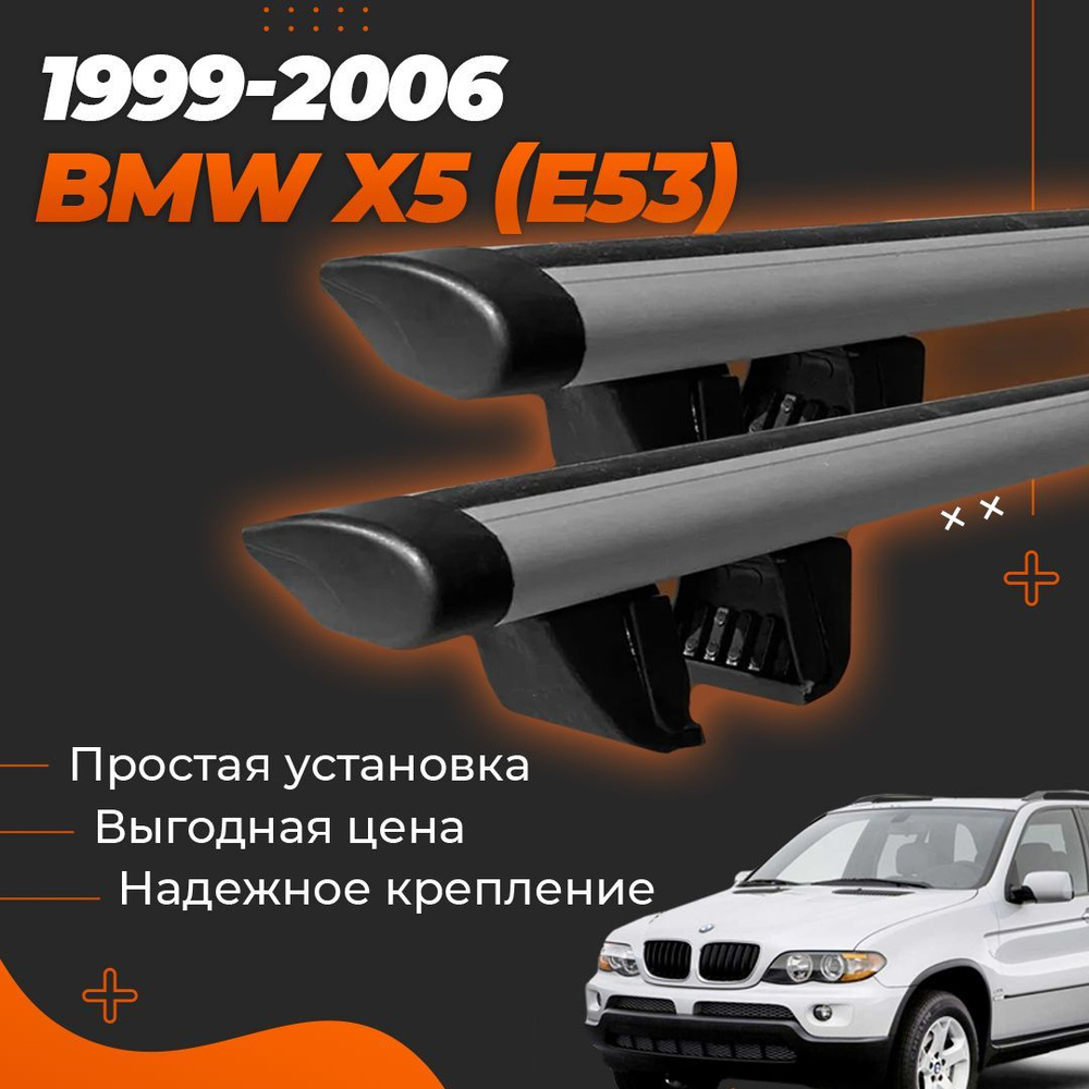 Багажник на крышу автомобиля БМВ х5 (E53) 1999-2006 / BMW X5 (E53) Комплект креплений на рейлинги с крыловидными #1