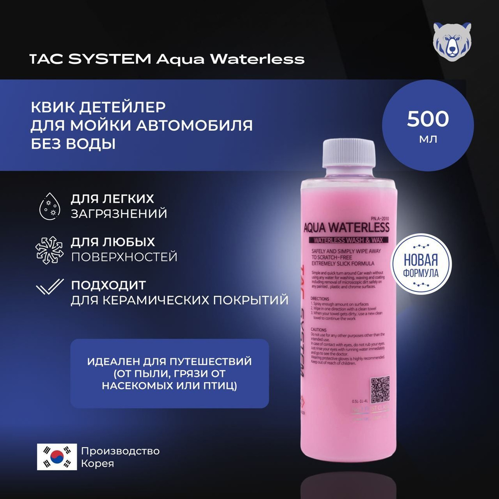 TAC SYSTEM Квик детейлер Aqua Waterless 500 мл для мойки автомобиля без воды  #1