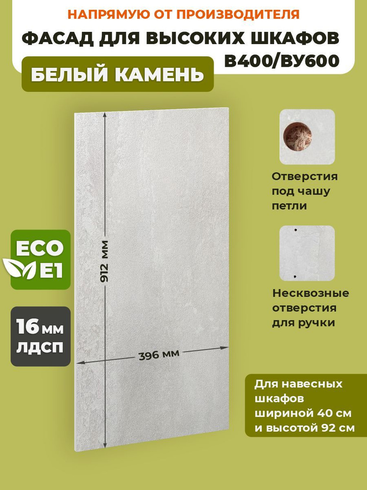 ECO кухни Фасад для кухни ,ЛДСП,40х92см #1