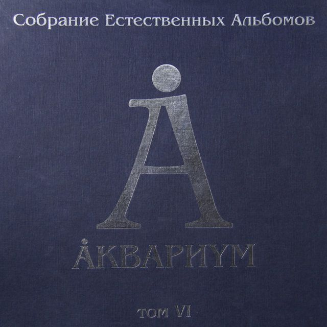 АКВАРИУМ - Собрание Естественных Альбомов Том.6, (5LP) Виниловая пластинка  #1