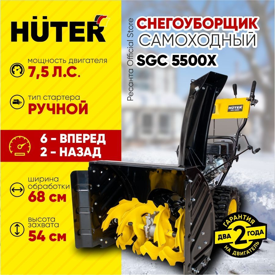 Снегоуборщик Huter SGC 5500Х - 7,5 л.с, скорости - 6 вперед/2назад #1