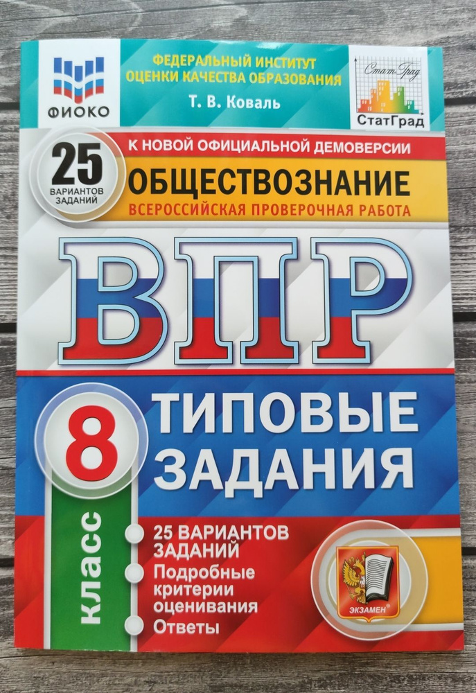 ВПР. Обществознание. 8 класс. 25 вариантов. Коваль Татьяна Викторовна | Коваль Т. В.  #1