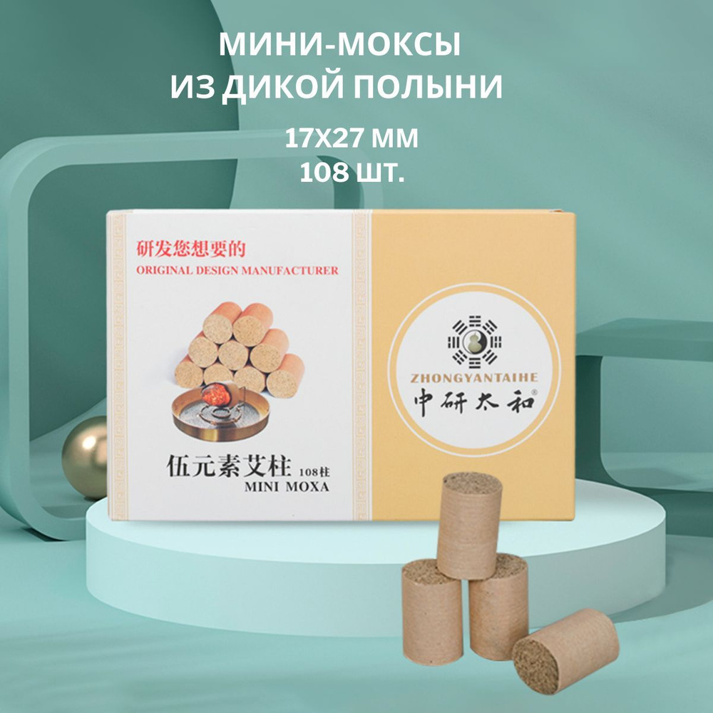 Полынные мини моксы, "Пять стихий". 17х27 мм. 108 штук. 341 грамм. Zhongyan Taihe  #1