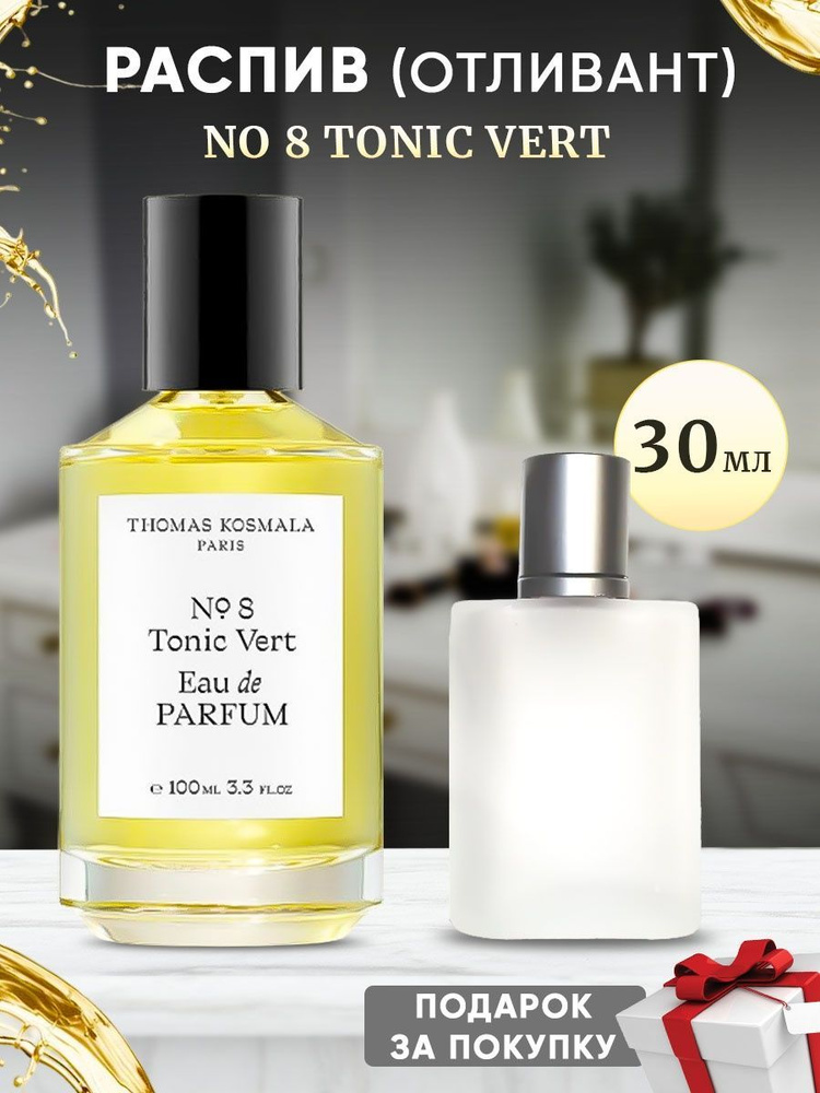 Thomas Kosmala No 8 Tonic Vert EDP 30мл отливант #1