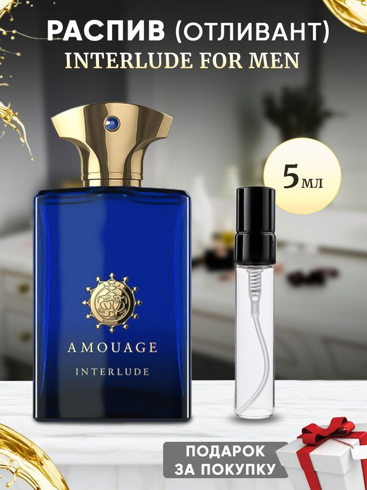 Amouage Interlude For Men 5мл отливант #1