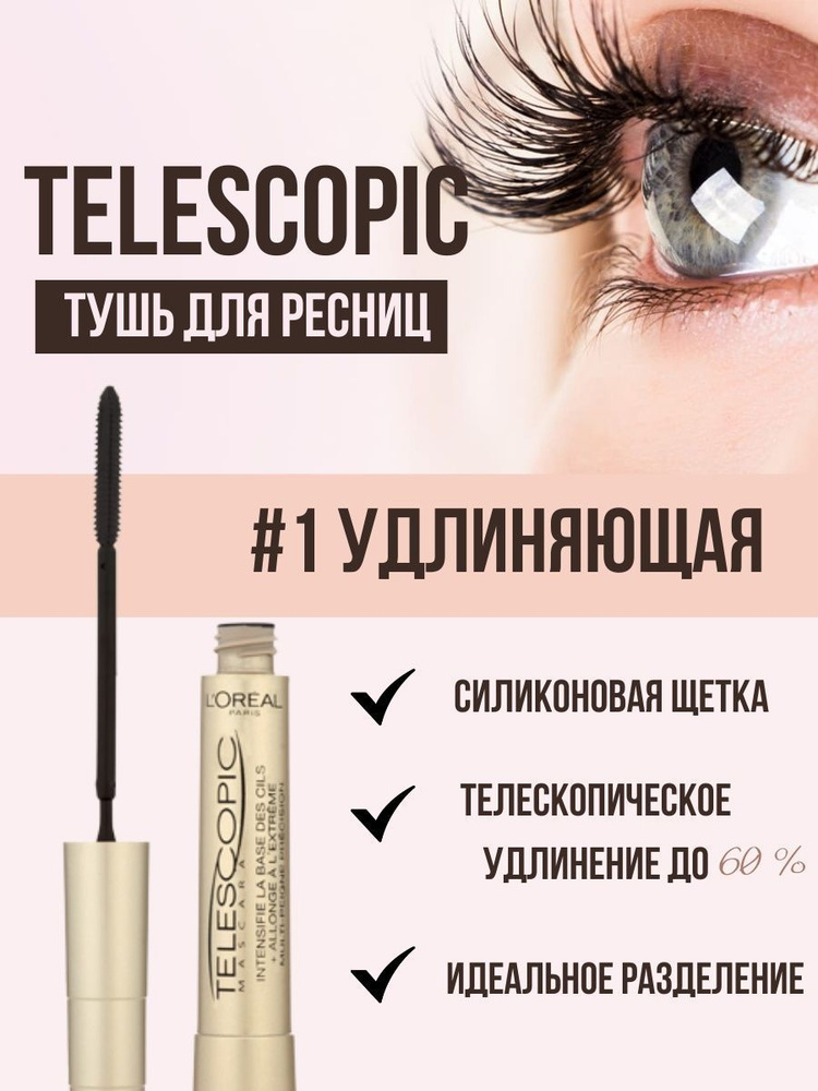 Тушь L'Oreal Telescopic Тушь для ресниц Лореаль Телескопик - купить с ...