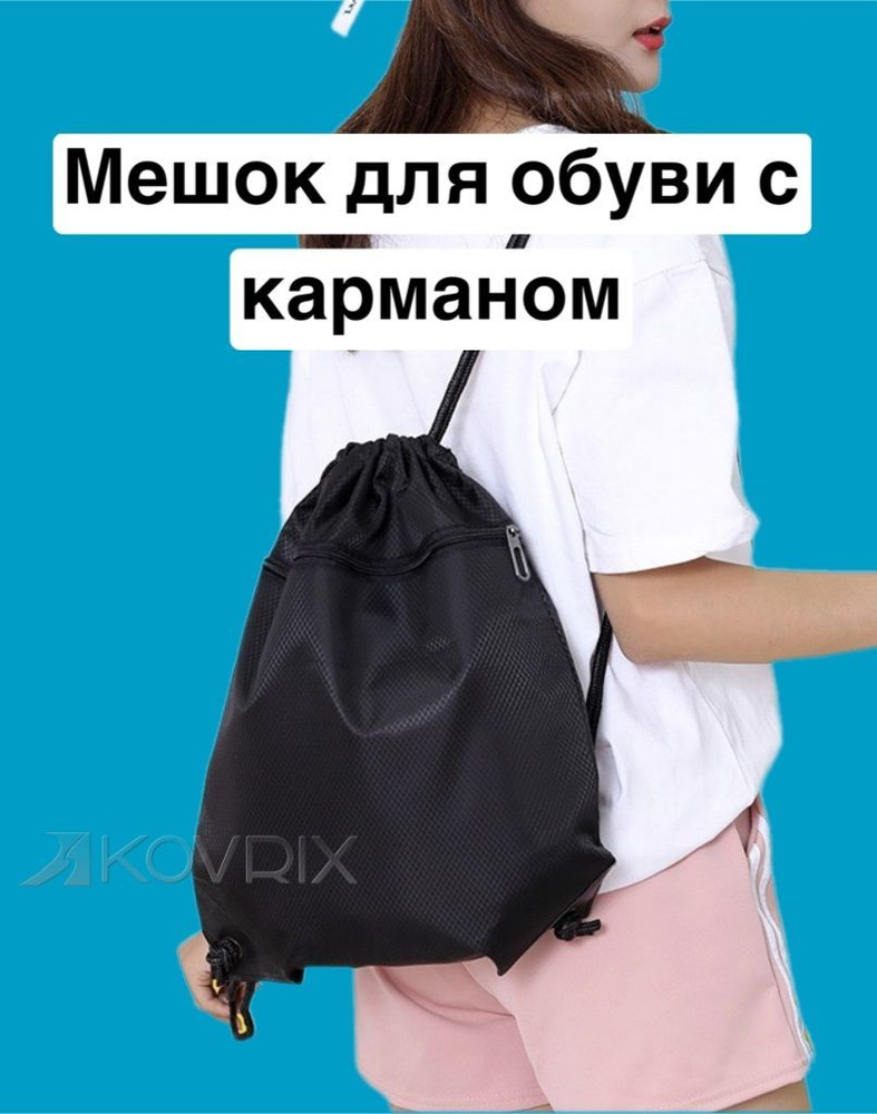 Мешок для обуви черный с карманом, сумка для сменки для девочки и мальчика, рюкзак школьный для сменной #1