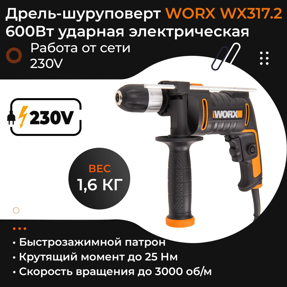 Дрель-шуруповерт ударная WORX WX317.2 220V 600Вт электрическая, с кейсом  #1