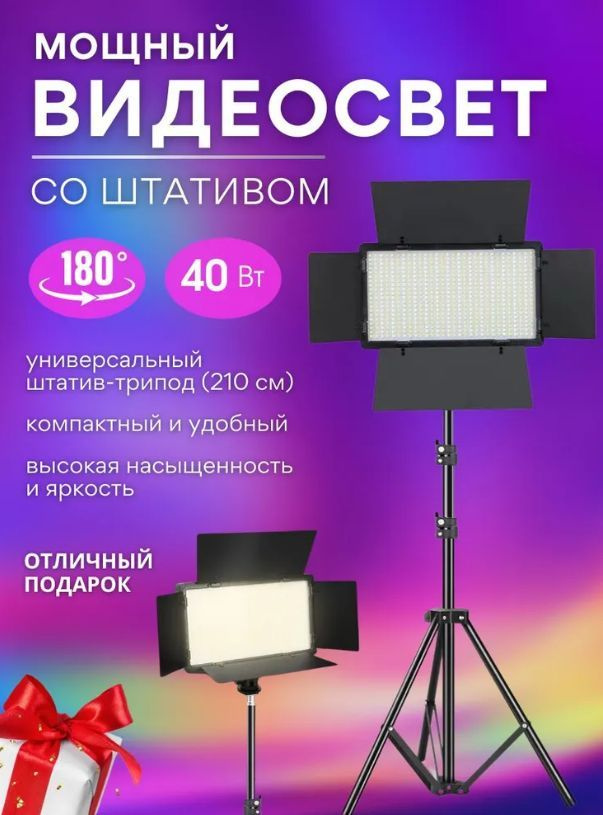 Видеосвет Pro LED + 600 профессиональный и многофункциональный, в комплекте со стандартным штативом 2.1м, #1