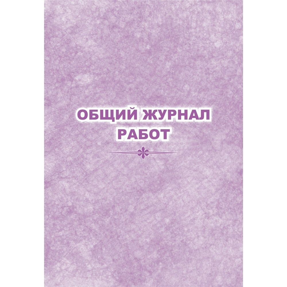 Журнал работ Учитель-Канц общий, форма КЖ-859, 32 листа, обложка офсет (КЖ-859)  #1