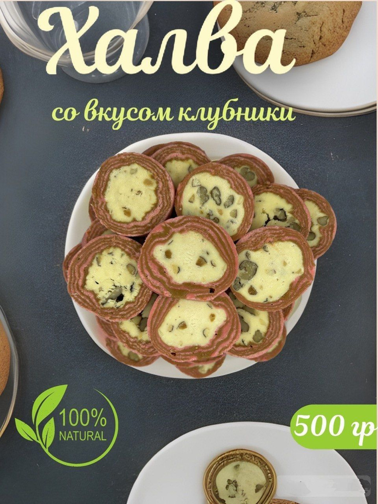 Халва узбекская "Коканд" со вкусом клубника 500 гр #1