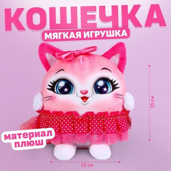 Мягкая игрушка Кошечка в юбке #1