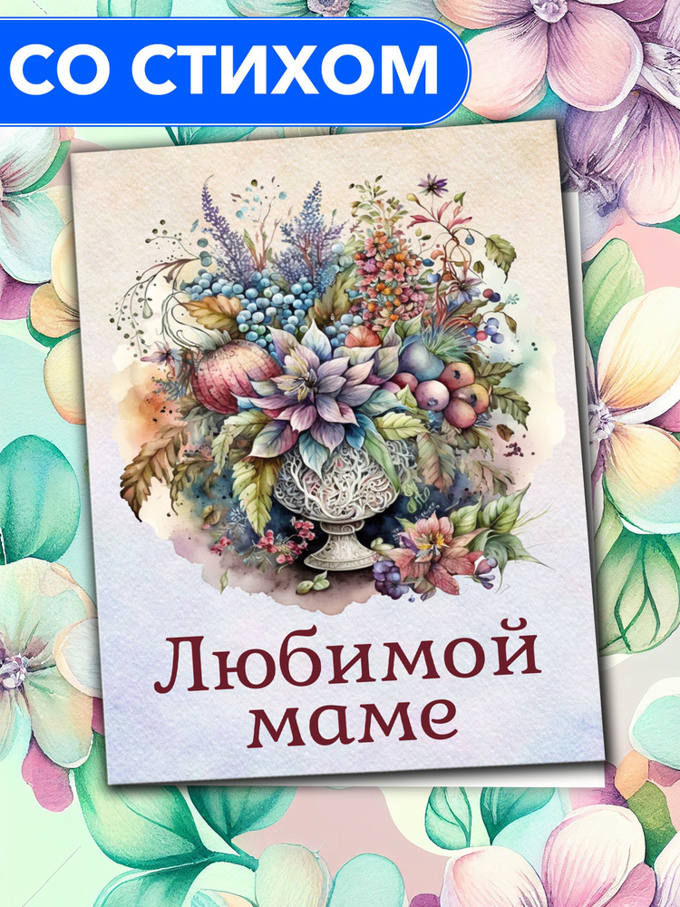 "Маме от сына" - открытка со стихами поэтессы Анастасии Рыбачук, большая, с разворотом, 14,8 x 21 см #1