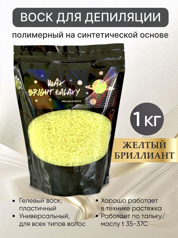 Воск для депиляции в гранулах пленочный BRIGHT GALAXY "Жёлтый бриллиант" 1кг.  #1