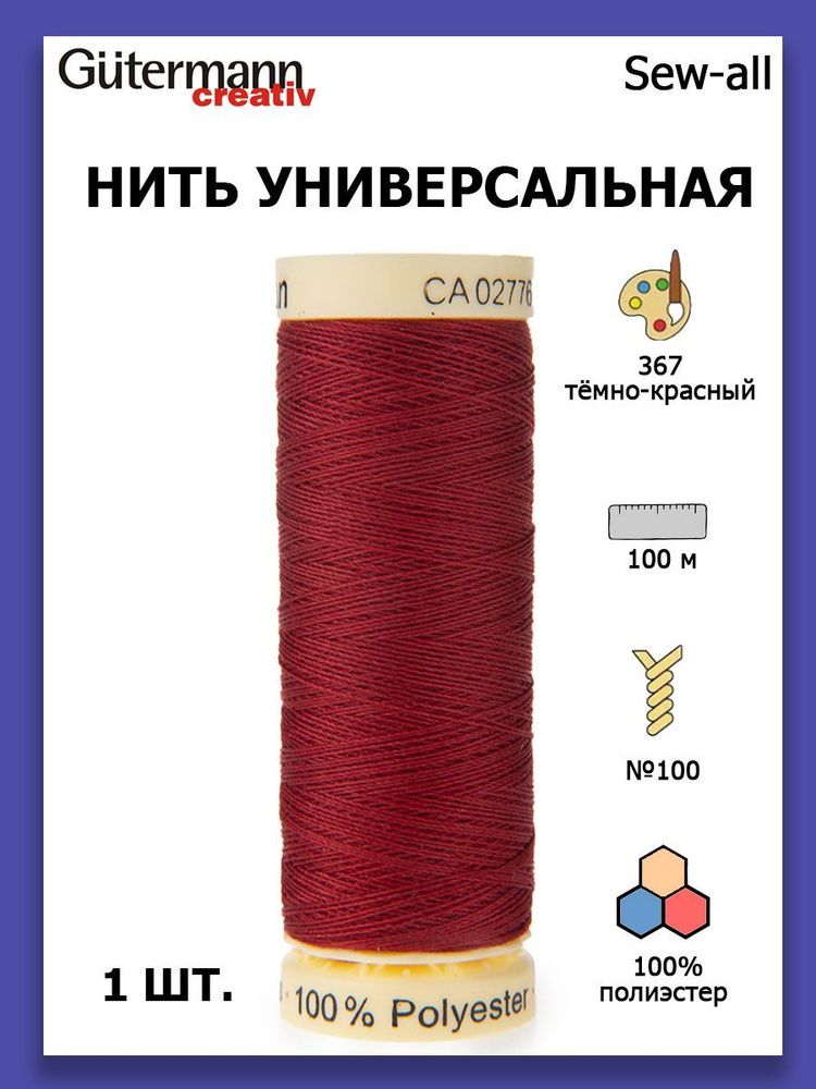 Нитки швейные для всех материалов Gutermann Creativ Sew-all 100 м цвет №367 темно-красный  #1