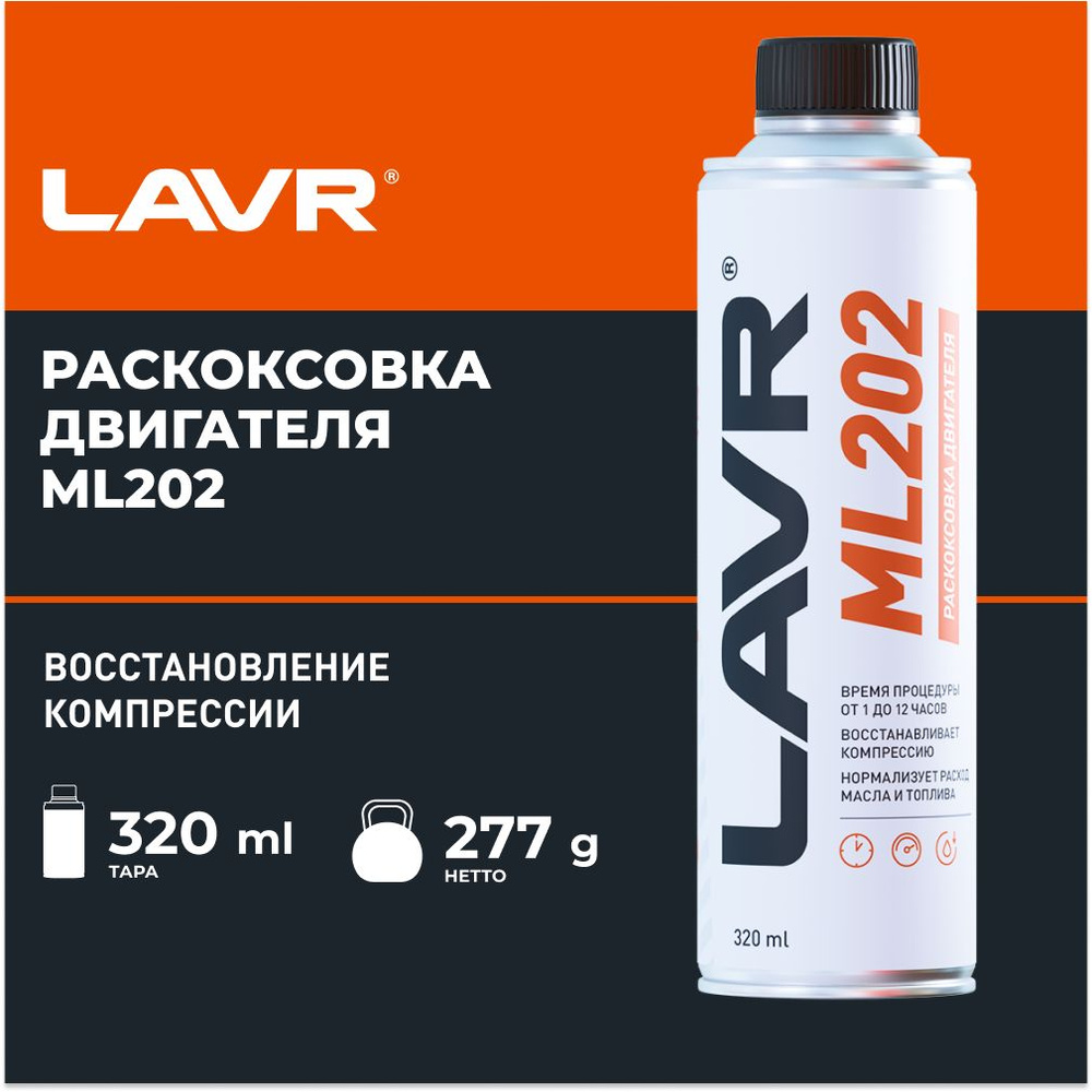 Раскоксовка двигателя ML202, 320 мл , LAVR, Ln2504 #1