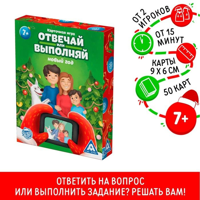 Новогодняя настольная игра Новый год: Отвечай или выполняй, 50 карт, 7+  #1