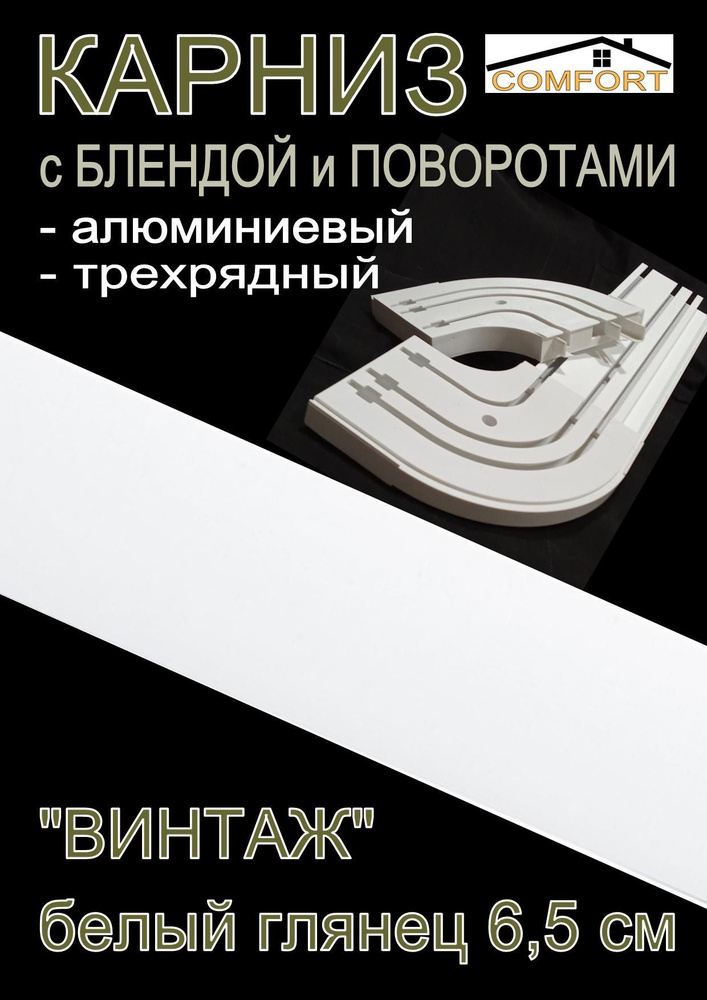 Карниз алюминиевый с поворотами 3-х рядный с блендой "Винтаж" белый глянец 260 см  #1