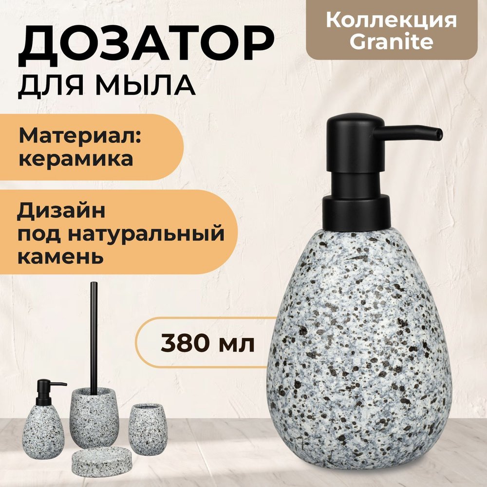 Диспенсер для мыла механический Granite Аквалиния, керамика, 380 мл  #1