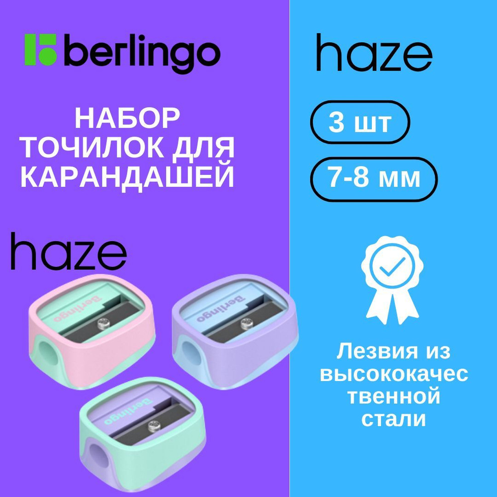 Набор точилок Berlingo HAZE 7-8 мм. 3 шт. #1