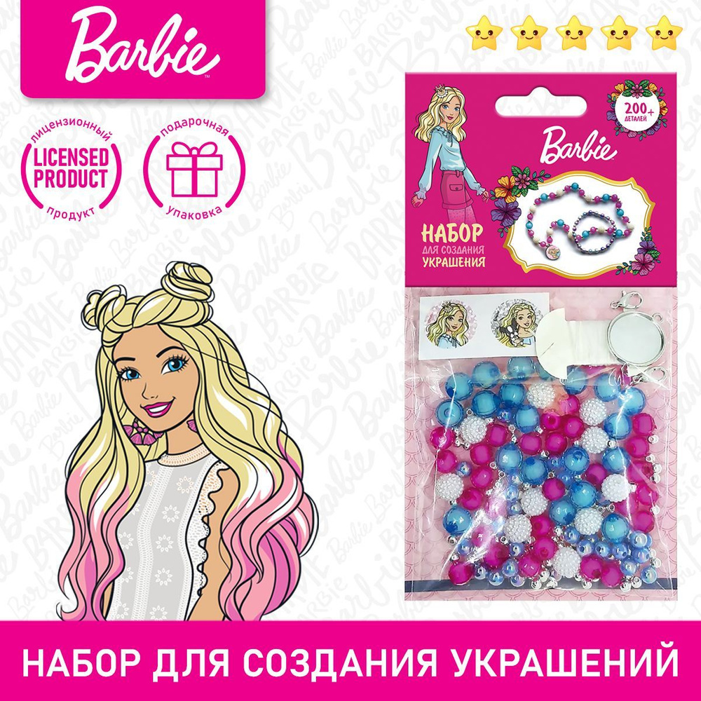 Barbie set price 200 hotsell