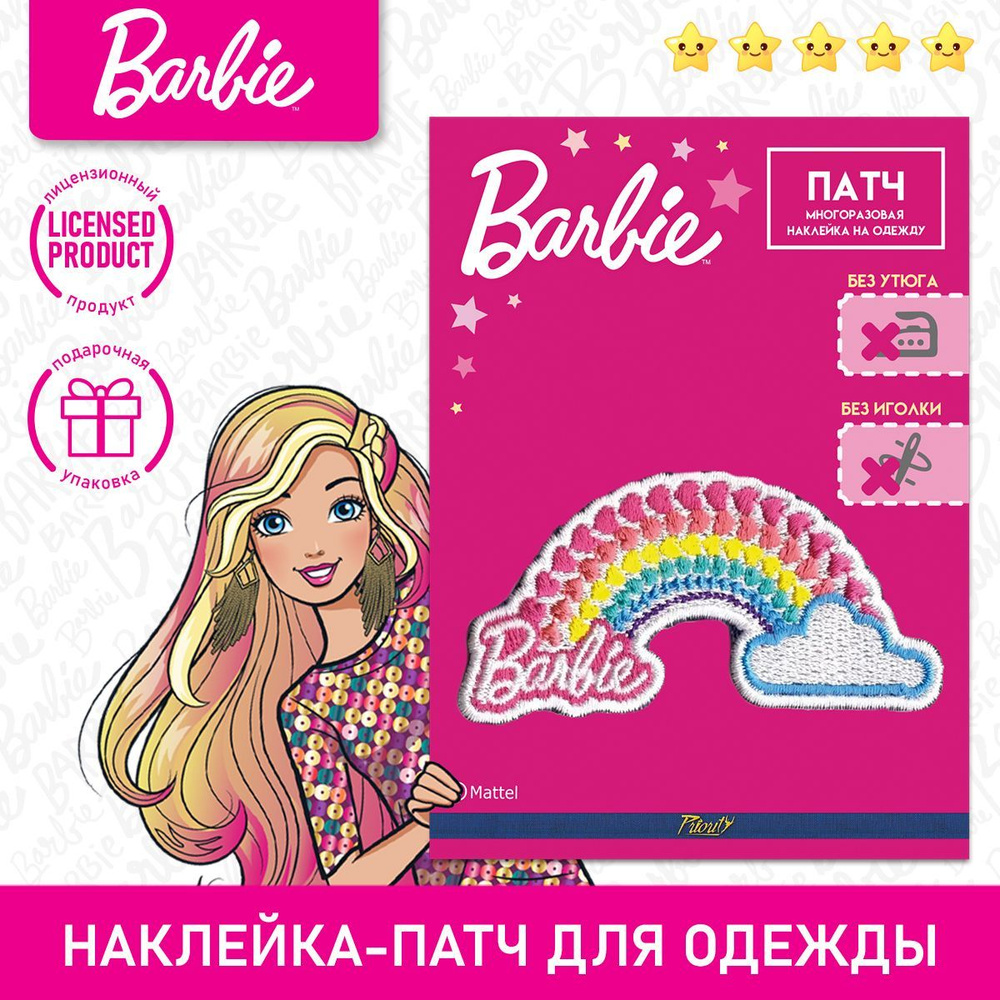 Наклейка-патч нашивка на одежду многоразовая Барби, Радуга  #1