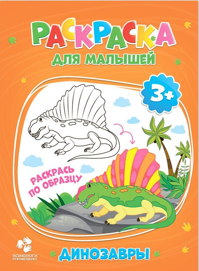 Раскраска для малышей "Динозавры", разукрашка по образцу для детского творчества, 12 страниц, 16,5х21,5 #1