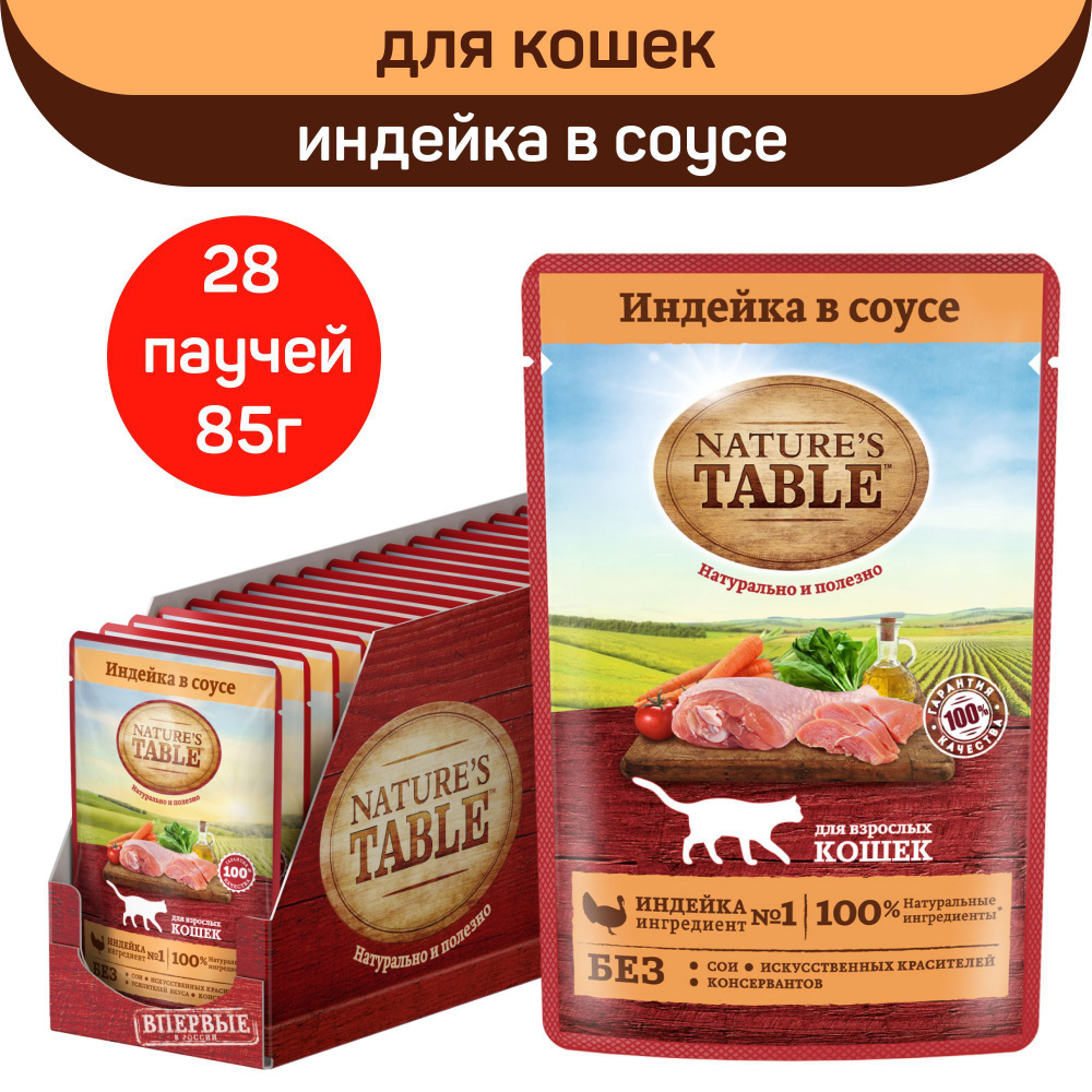 Влажный корм для кошек Nature's Table, с индейкой в соусе, 28 шт х 85г  #1