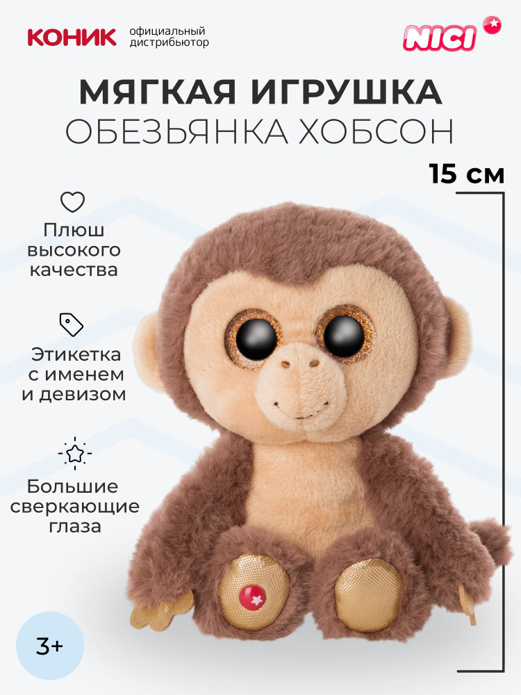 Обезьянка Хобсон, 15 см, мягкая игрушка Nici, 46945 #1