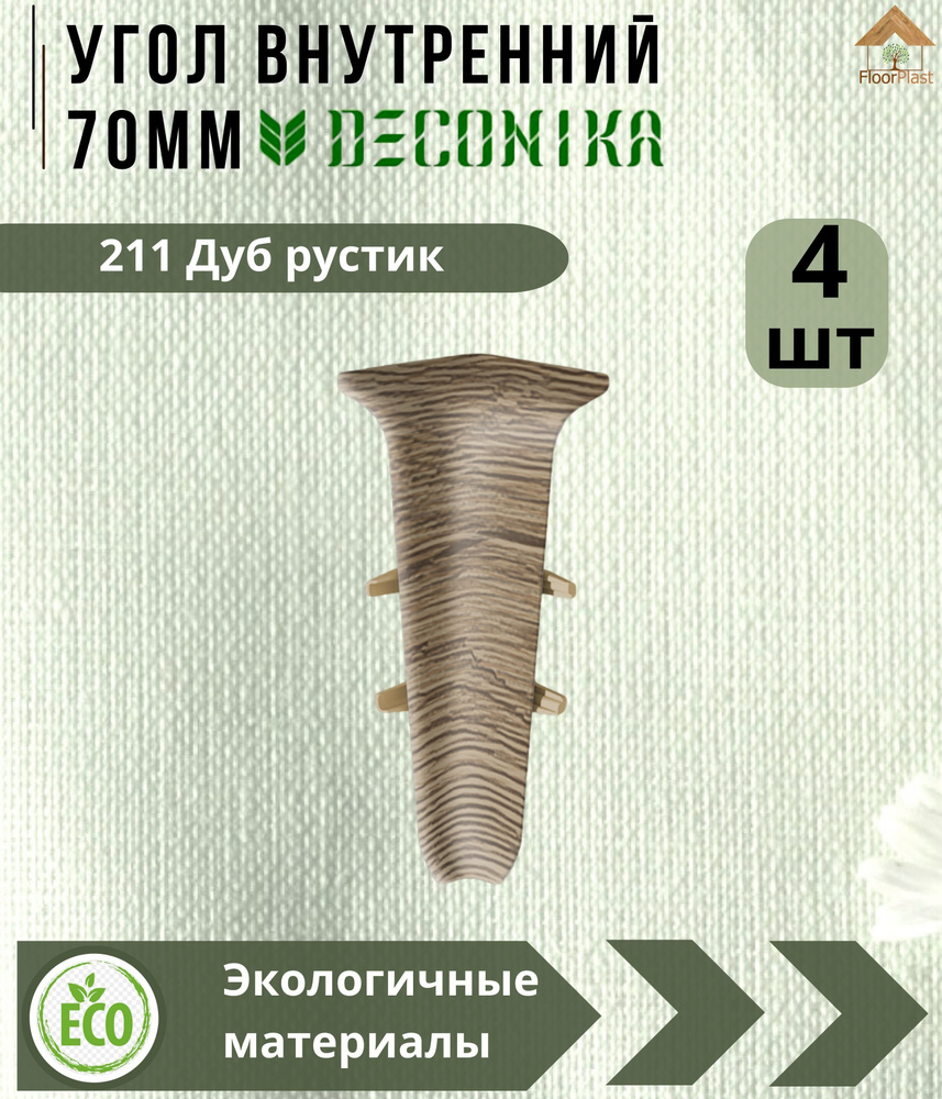 Угол внутренний для плинтуса Deconika 70х21мм Дуб рустик 211 - 4шт.  #1