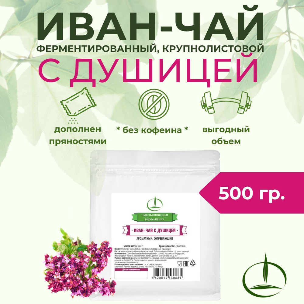 Иван-чай ферментированный с душицей в фольгированном пакете 500 гр.  #1