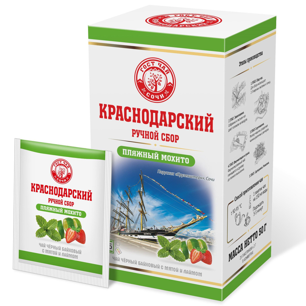 Краснодарский чай Ручной сбор ЧЁРНЫЙ ПЛЯЖНЫЙ МОХИТО 25пак-саше 50гр ...