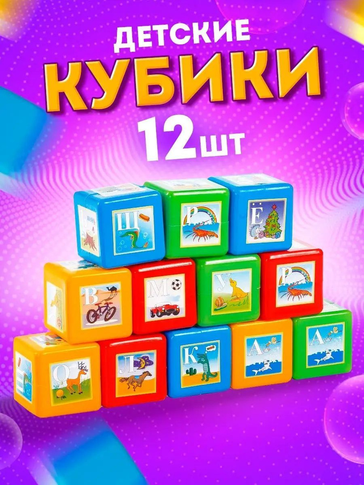Набор пластмассовых кубиков "Азбука" для развития, обучения ребенка, на подарок 12 деталей  #1