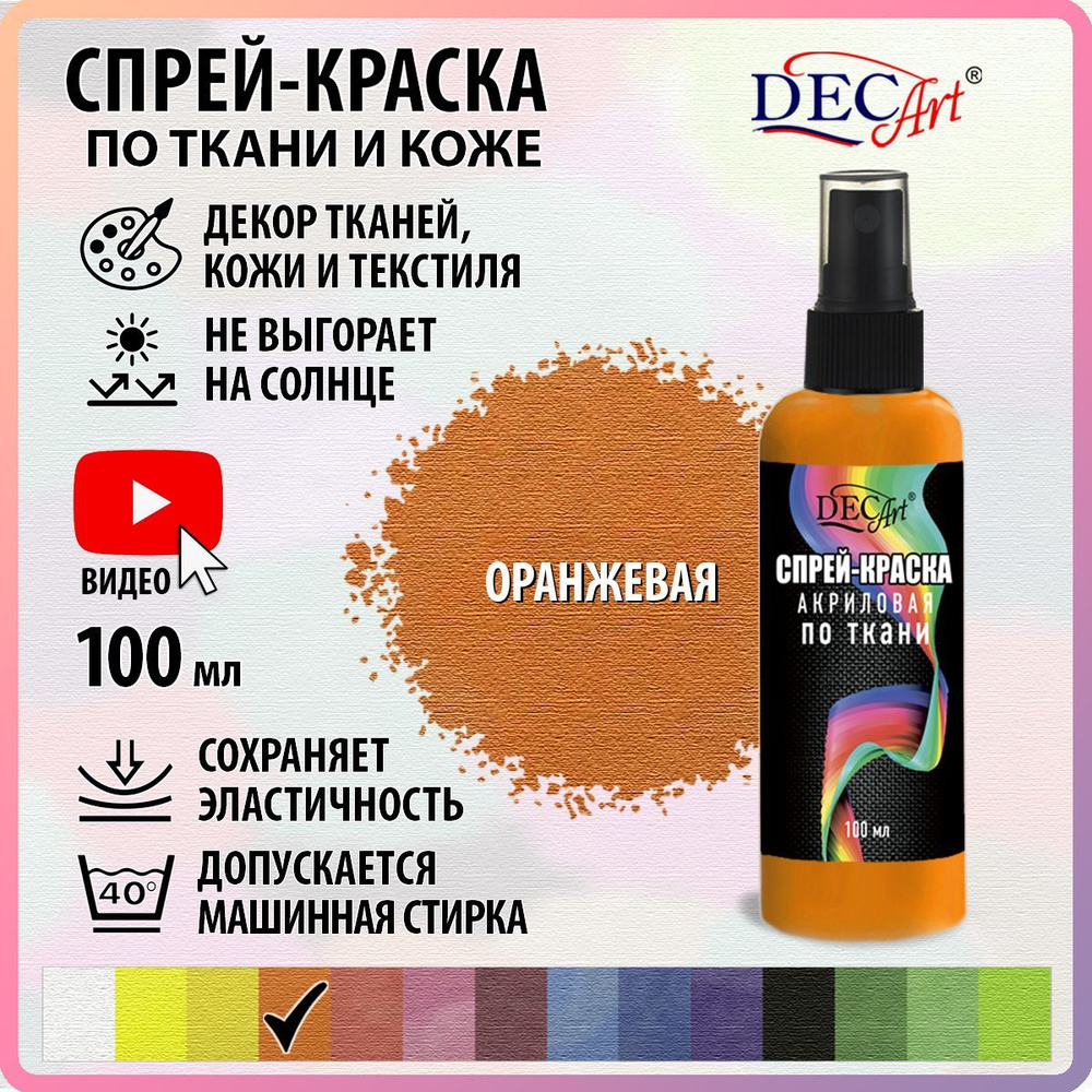 Краска для ткани DecArt 1 шт., 100 мл./ 117 г. - купить с доставкой по  выгодным ценам в интернет-магазине OZON (256735900)