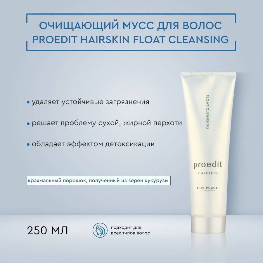 Lebel Мусс для волос и кожи головы очищающий PROEDIT HAIRSKIN FLOAT CLEANSING, 250мл  #1