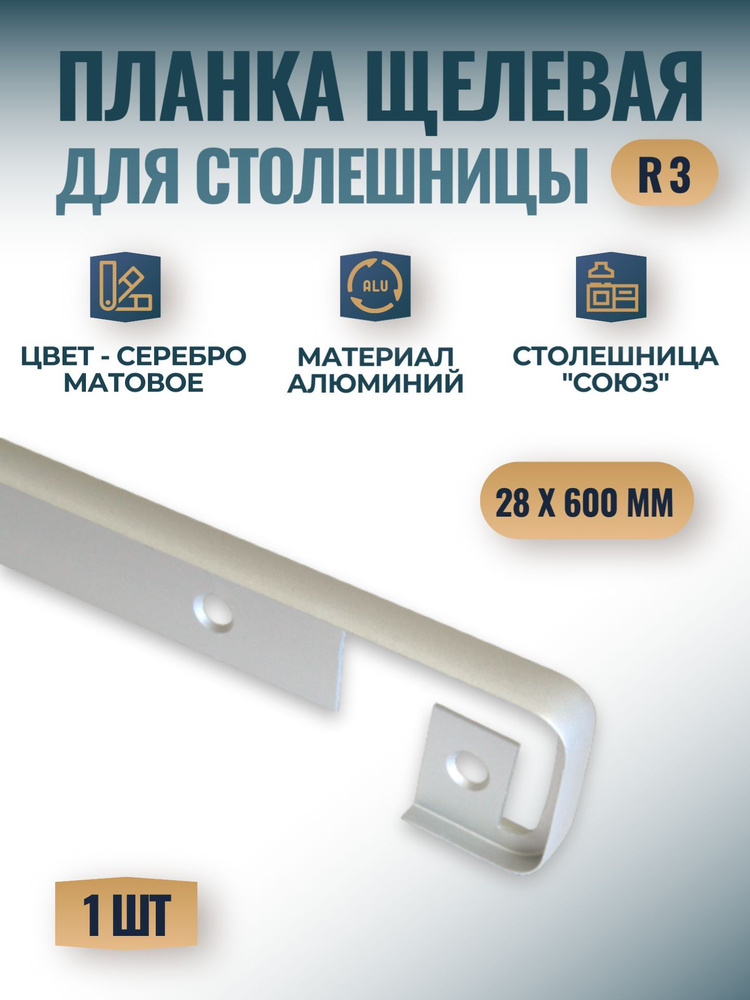Планка щелевая для столешницы "Союз" 28х600 мм, R3 - серебро матовое, 1 шт.  #1