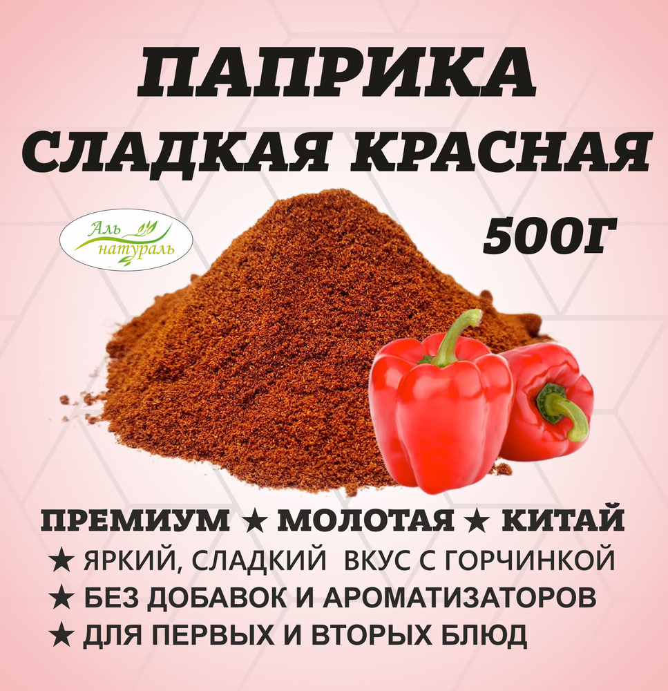 Паприка сладкая молотая красная, Высший сорт, Китай 500 гр  #1