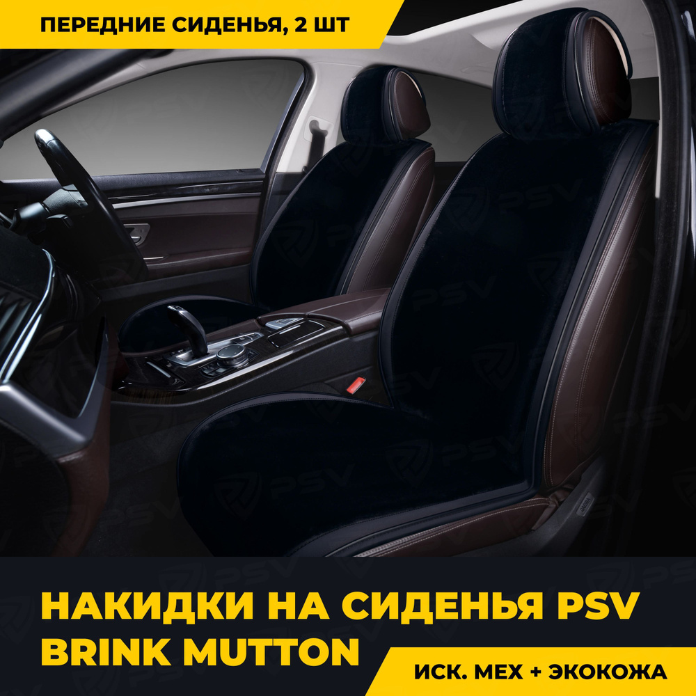 Накидки в машину универсальные PSV искусственный мех Brink Mutton 2 FRONT (Черный), на передние сиденья #1