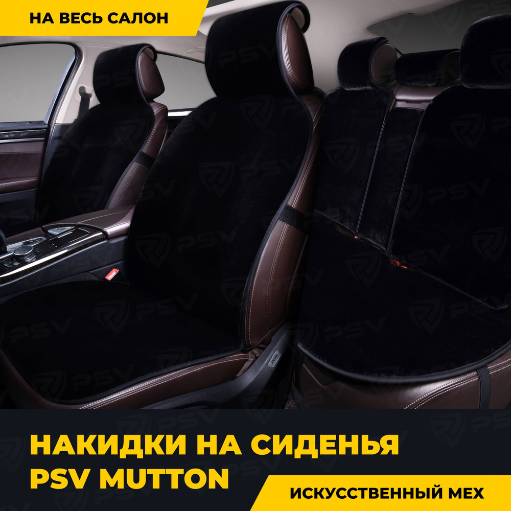 Накидки в машину универсальные PSV искусственный мех Mutton 145х55 (Черный), на весь салон  #1