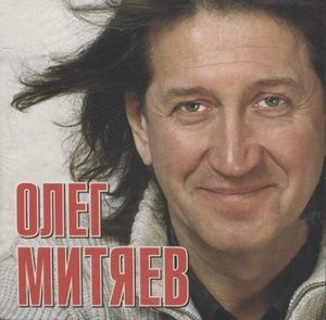 МИТЯЕВ ОЛЕГ: Российские Барды. Олег Митяев (digipack) Поп, Рок, Джаз (CD)  #1