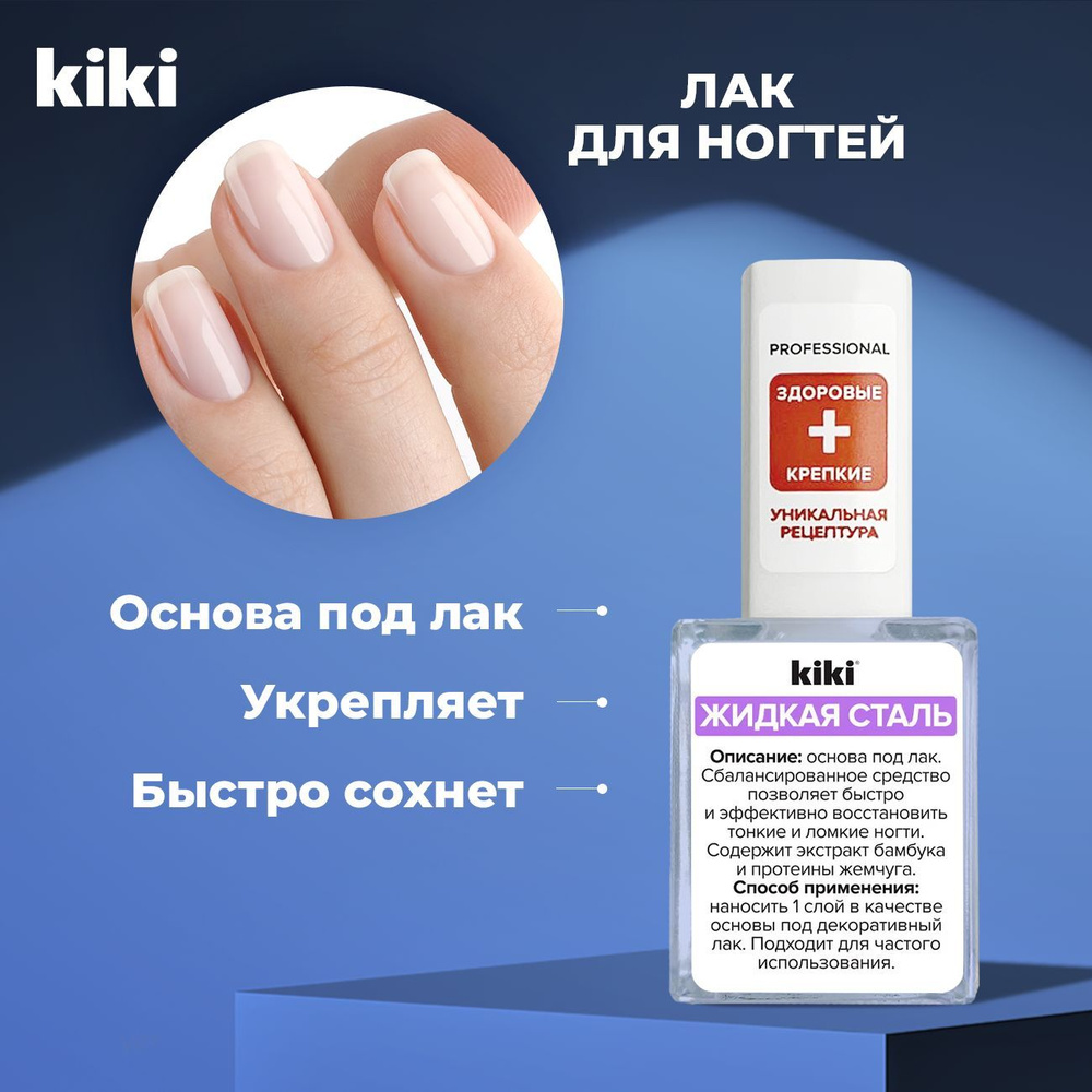 Средство для укрепления ногтей Kiki "Жидкая сталь", прозрачный 10 мл. Лак для лечения и роста ногтя. #1
