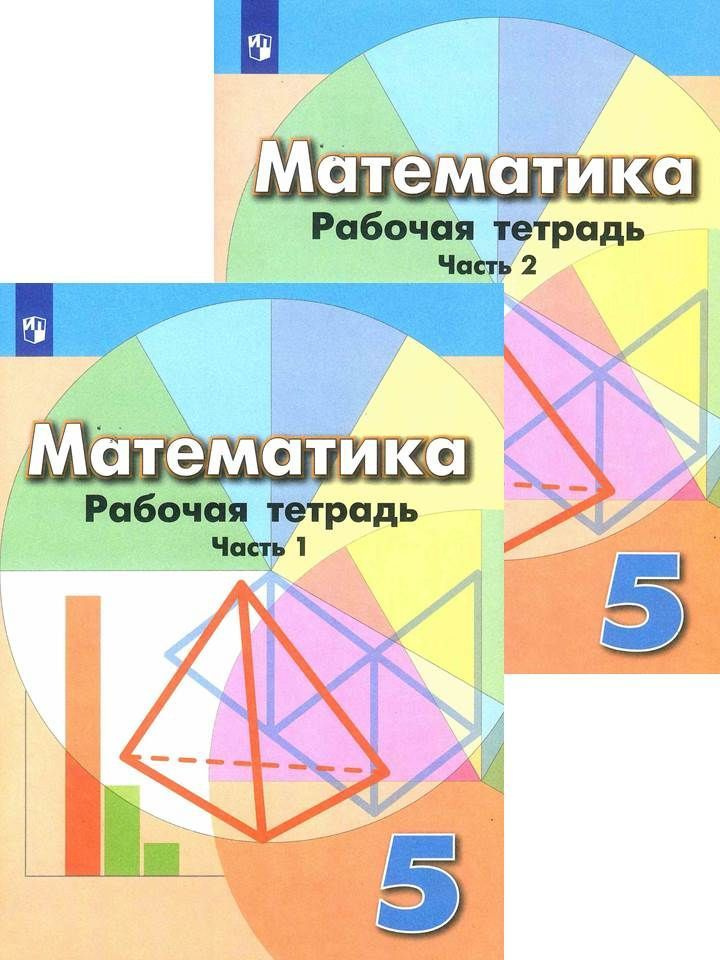 Математика. 5 класс. Рабочая тетрадь. Комплект в 2-х частях. Бунимович Е.А. | Бунимович Евгений Абрамович, #1