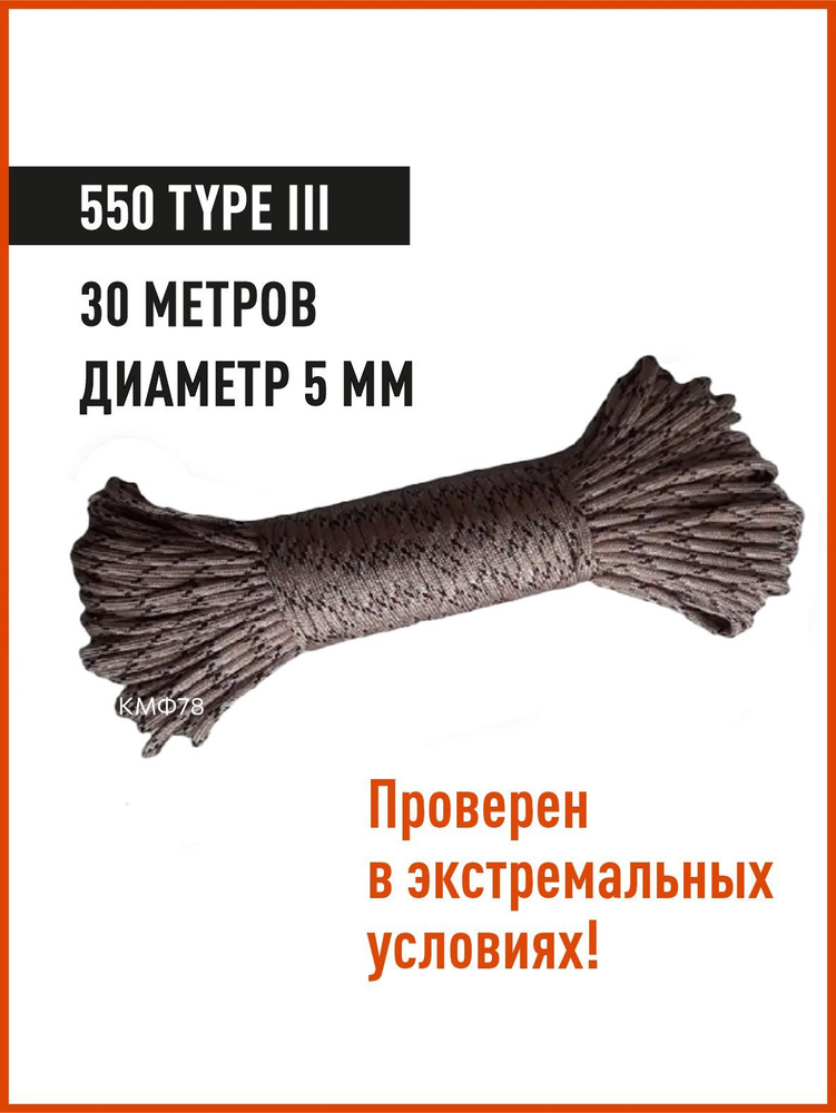 Паракорд КМФ78 Nylon Paracord 30 метров, 5 мм, Type 550, бежево-коричневый  #1