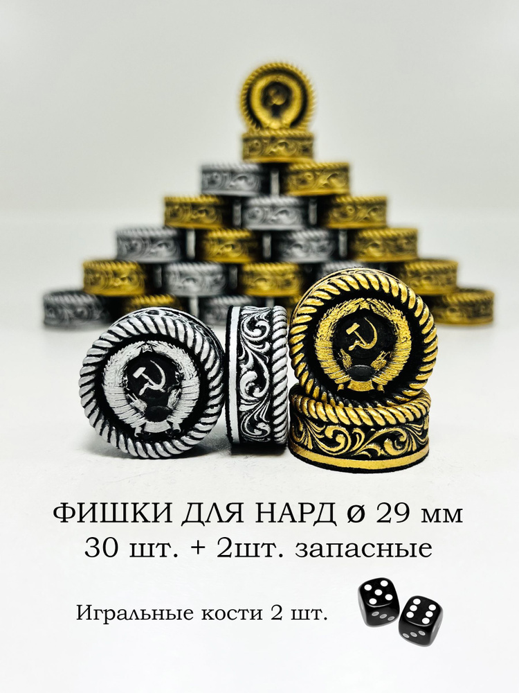Фишки для нард 29 мм Герб СССР #1
