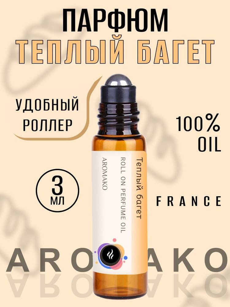 AromaKo Parfume Теплый багет Духи-масло 3 мл #1